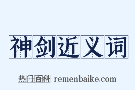 神剑近义词是什么意思的图片